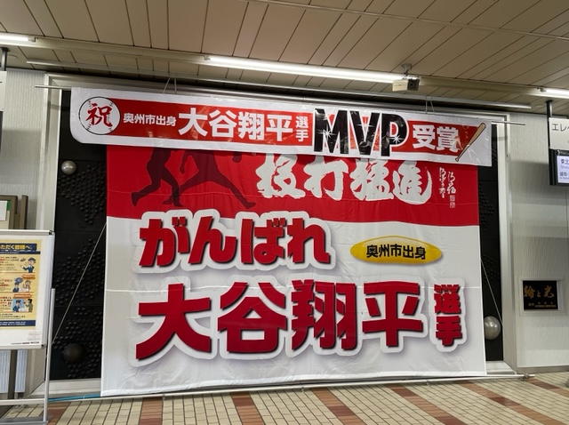 水沢江刺駅の改札口に掲げられているエンゼルス大谷への激励横断幕（撮影・福島良一）