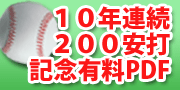 200安打記念