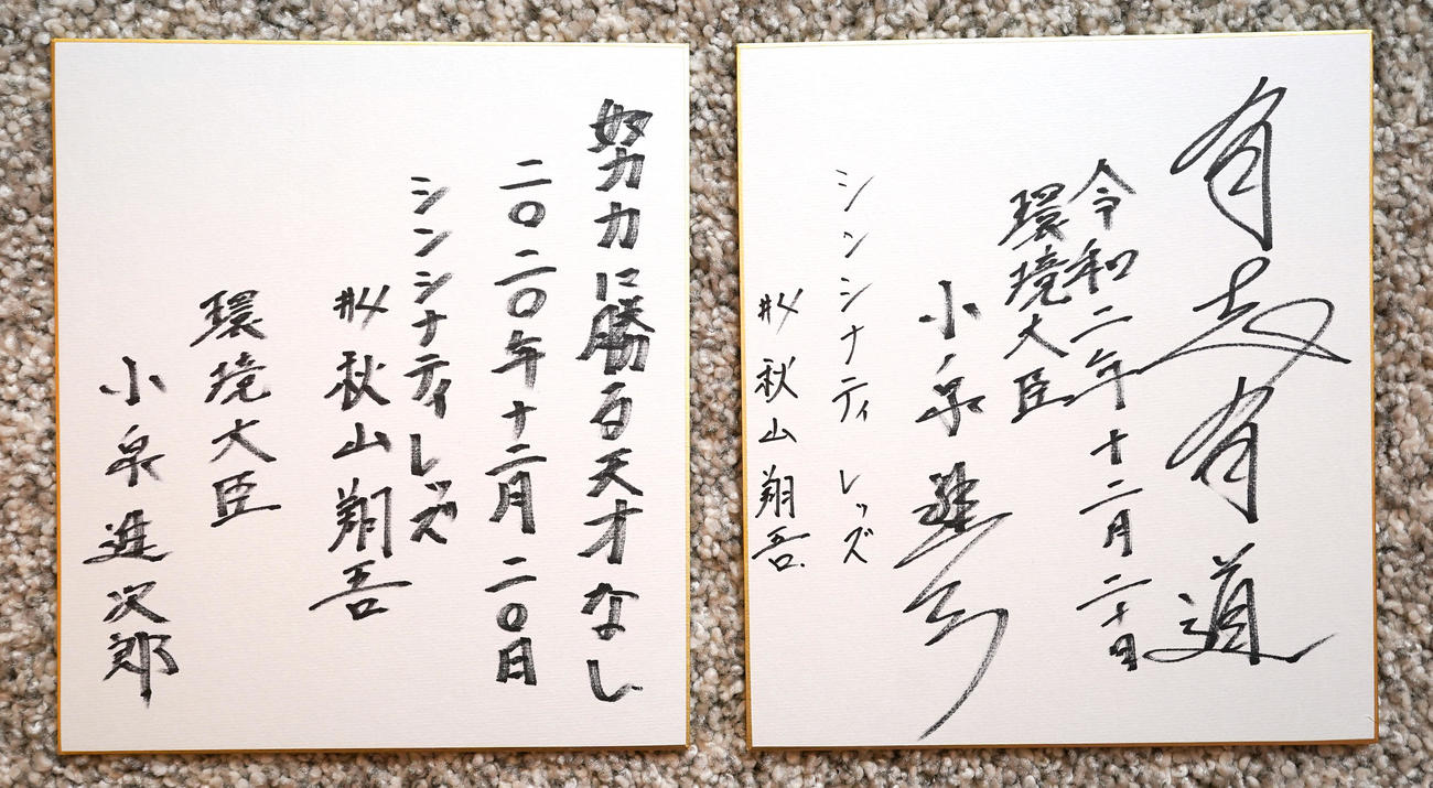 小泉環境相（右）、レッズ秋山が色紙に記した座右の銘（撮影・菅敏）
