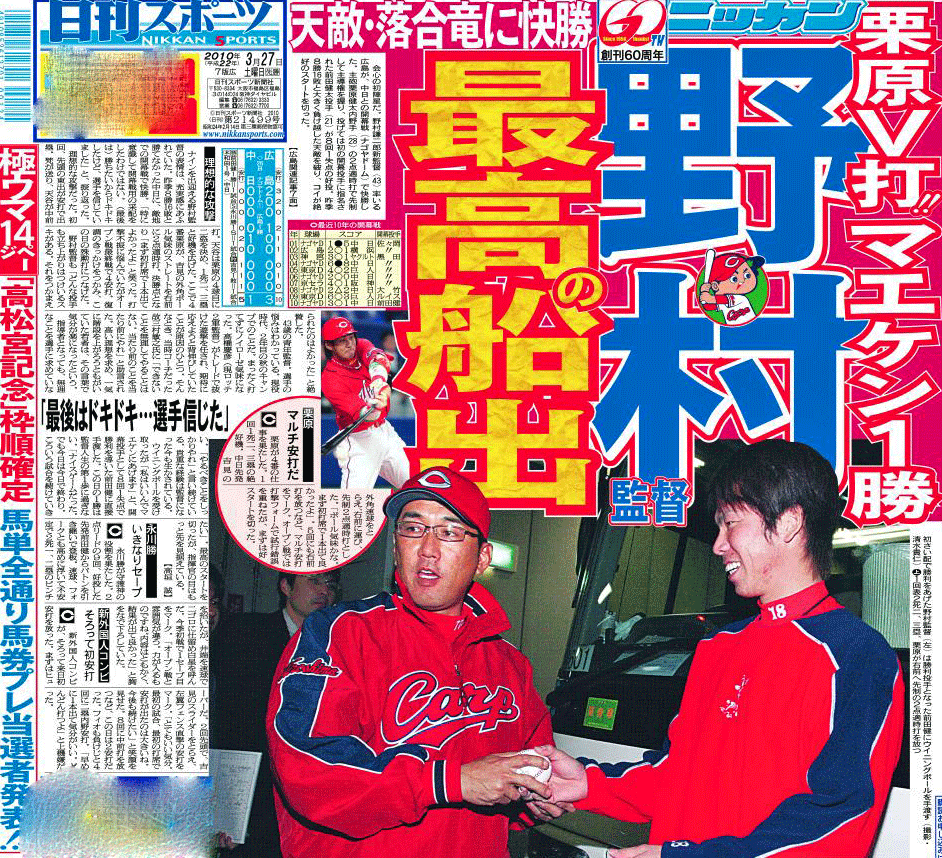 10年3月27日付日刊スポーツ広島版1面