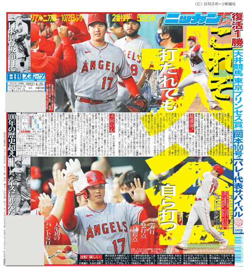2021年4月28日付日刊スポーツ東京版１面
