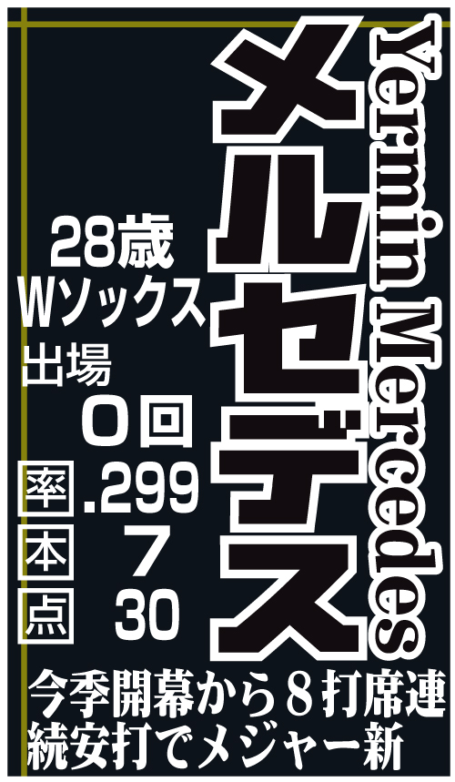 MLBオールスター候補メルセデス