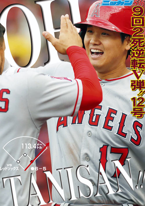 5月16日　12号　9回2死逆転Ｖ弾　OH TANISAN!!