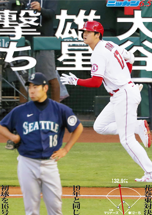 6月5日　16号　雄星撃ち　花巻東対決　19年と同じ初球