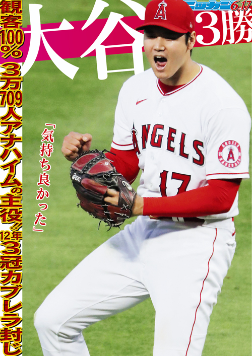 6月17日　３勝　観客100％　3万709人アナハイムの主役　12年3冠カブレラ封じ