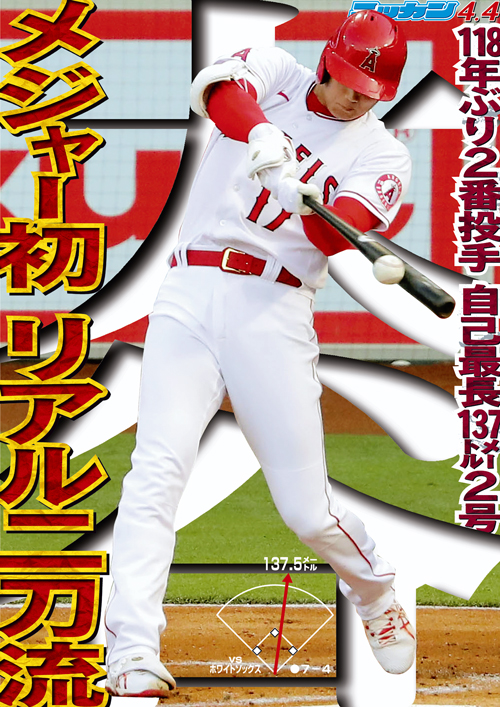 4月4日　メジャー初リアル二刀流　118年ぶり２番投手　自己最長137メートル2号