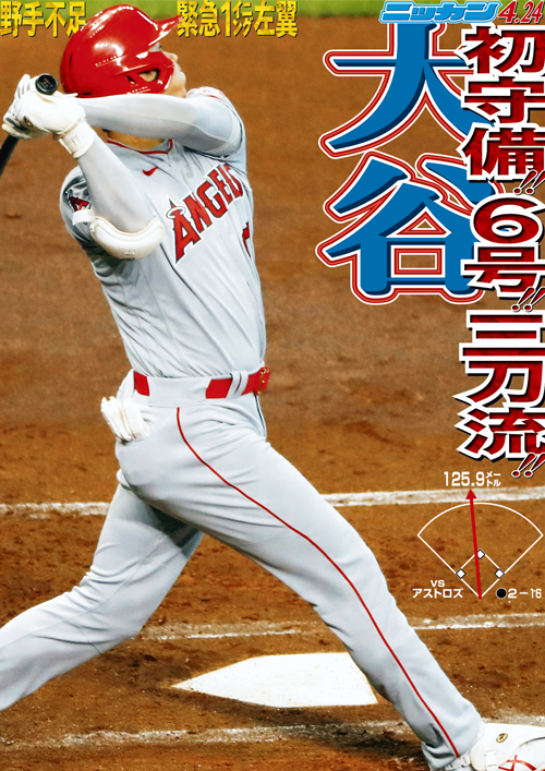 4月24日　6号　初守備！三刀流　緊急1イニング左翼