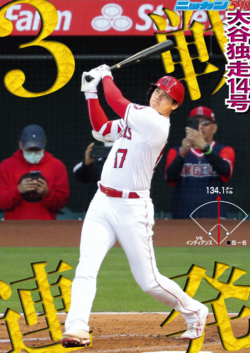 5月18日 3戦連発独走14号