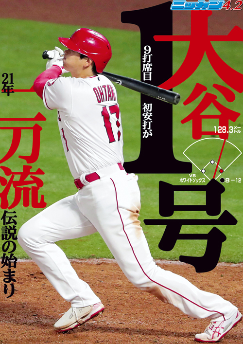 4月2日 大谷1号二刀流伝説の始まり