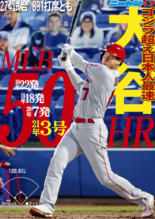 4月9日 ゴジラ超え日本人最速MLB50号 21年3号