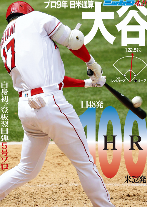 4月21日 5号 プロ9年日米通算100号 自身初登板翌日弾