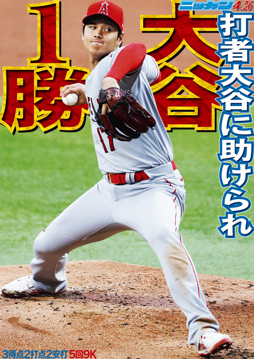 4月26日 打者大谷に助けられ投手大谷1勝