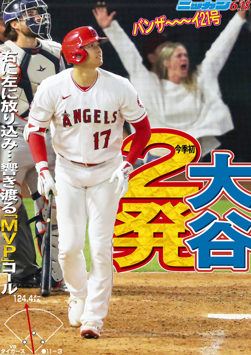 6月18日　21号　今季初2発　バンザ～イ　右に左に放り込み…響き渡る「MVP」コール