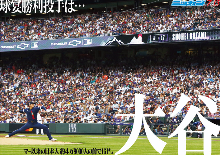 7月13日　球宴勝利投手　マー以来の日本人　約4万9000人の前で161キロ