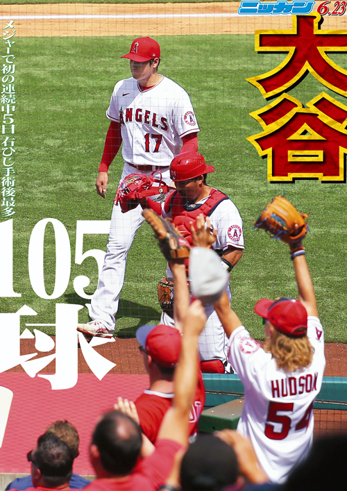 6月23日　105球　メジャーで初の連続中5日　右ひじ手術後最多投球