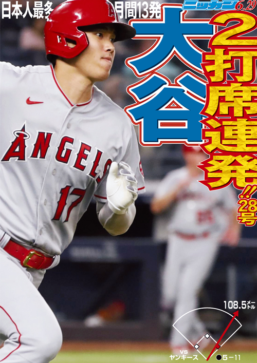 6月29日　28号　2打席連発　日本人最多月間13発