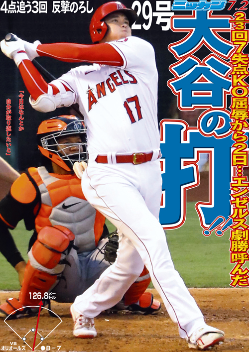 7月2日　29号　大谷の打　7失点KO屈辱から2日…エンゼルス劇勝呼んだ