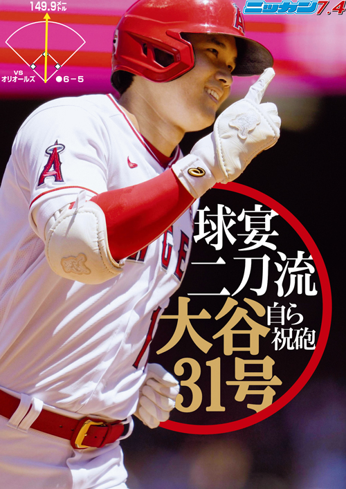 7月4日　31号　球宴二刀流自ら祝砲