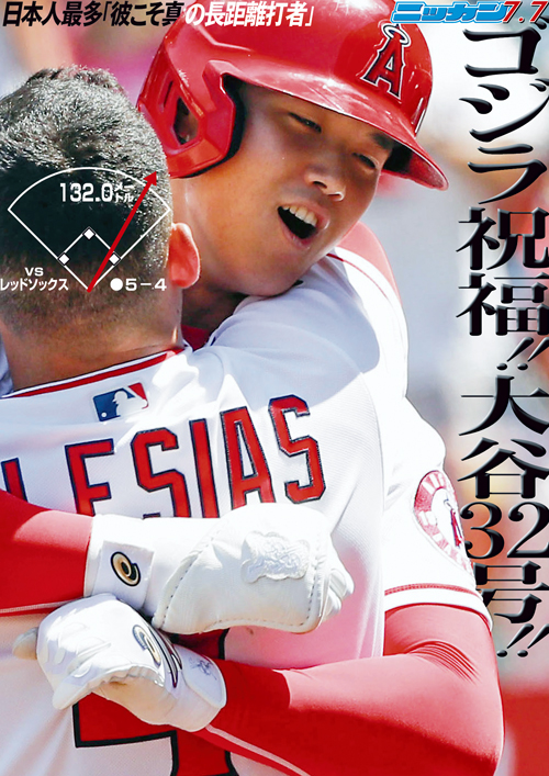 7月7日　32号　ゴジラ祝福　日本人最多「彼こそ真の長距離打者」