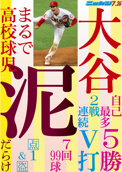 7月26日　自己最多5勝　まるで高校球児　泥だらけ　2戦連続V打