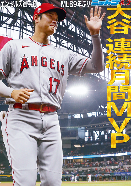 8月2日　連続月間MVP　MLB9年ぶり　エンゼルス選手初