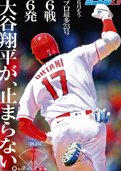 6月20日　23号　大谷翔平が、止まらない。　プロ最多23号