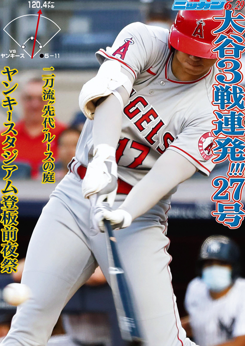 6月29日　27号　3戦連発　二刀流“先代”ルースの庭、ヤンキースタジアム登板前夜祭