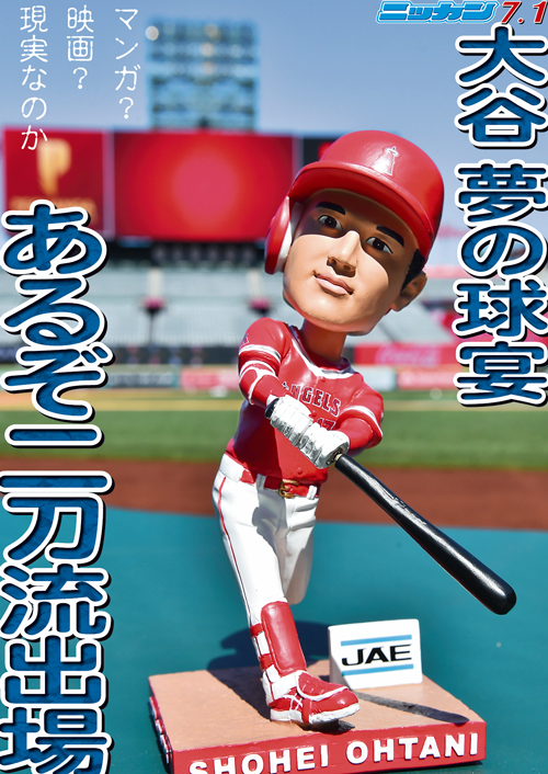 7月1日　夢の球宴　あるぞ二刀流出場