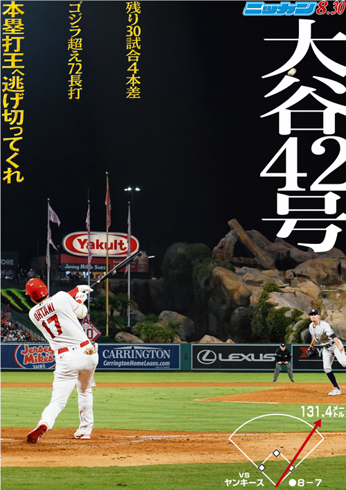 8月30日　42号　残り30試合4本差　ゴジラ超え72長打　本塁打王へ逃げ切ってくれ