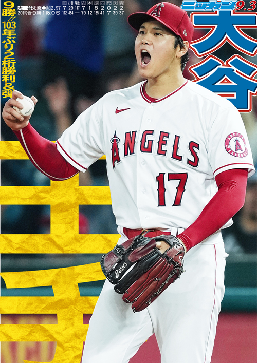 9月3日　9勝　103年ぶり2ケタ勝利＆2ケタ本塁打王手
