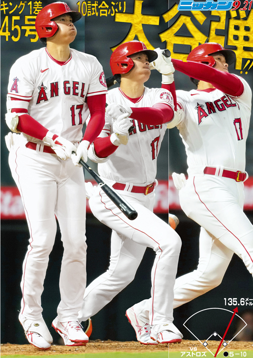 9月21日　45号　キング1差　10試合ぶり大谷弾