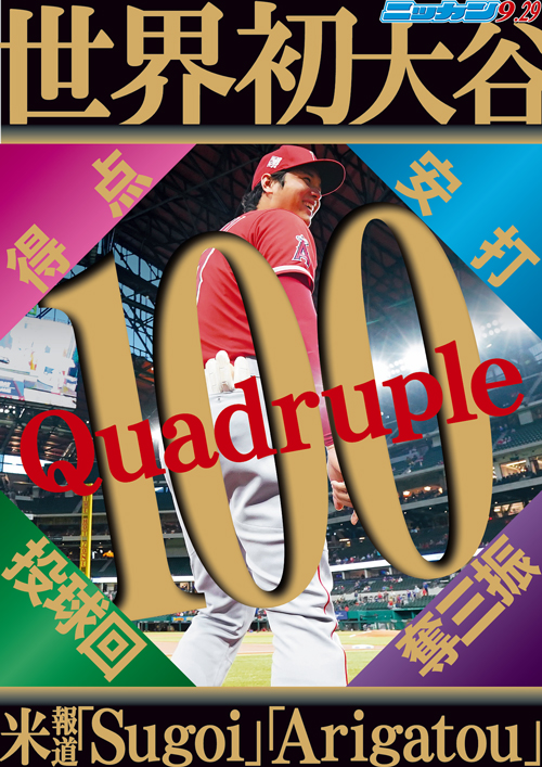 9月29日　世界初大台　Quadruple 得点　安打　投球回　奪三振　米報道「Sugoi」「Arigatou」