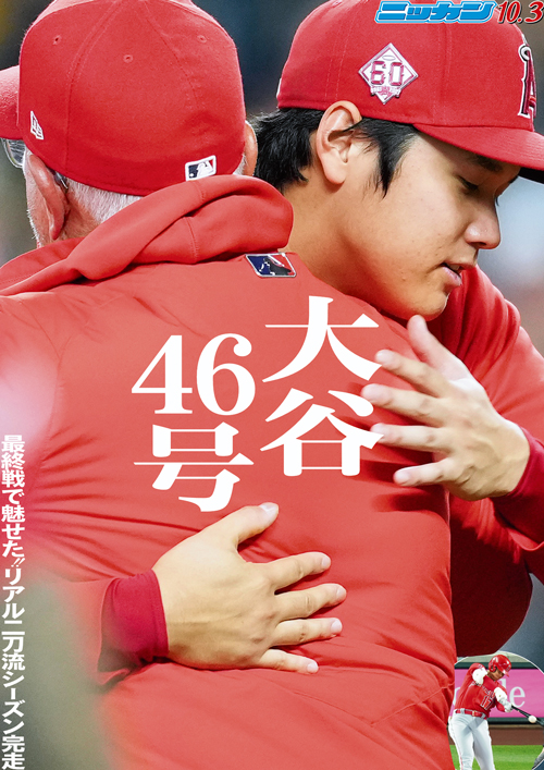 10月3日　46号　最終戦で見せた！リアル二刀流シーズン完走