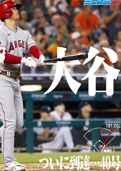 8月18日　ついに到達…40号