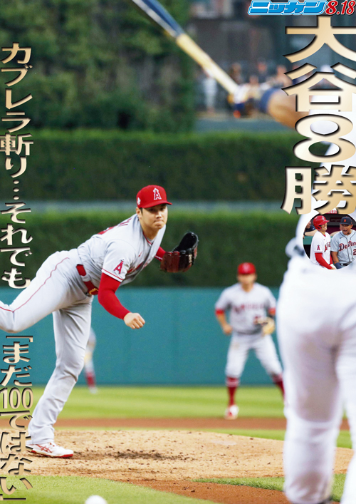 8月18日　8勝　カブレラ斬り…それでも「まだ100ではない」