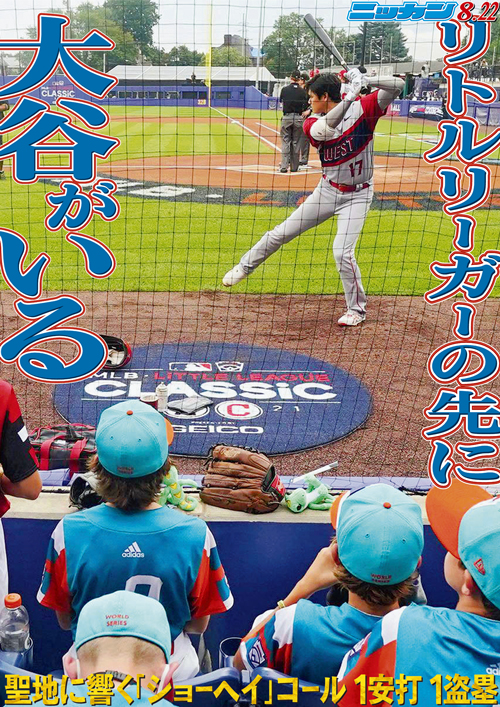 8月22日　リトルリーガーの先に大谷がいる　聖地に響く「ショーヘイ」コール　1安打1盗塁