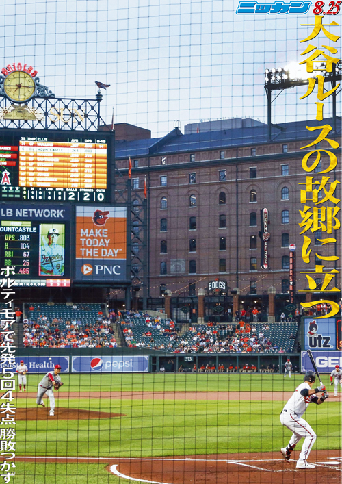 8月25日　ルースの故郷に立つ　ボルティモアで先発　5回4失点勝敗つかず