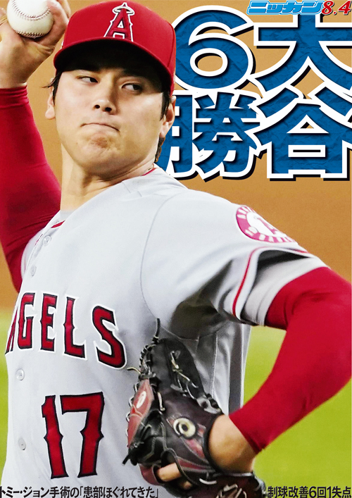 8月4日　6勝　トミー・ジョン手術の「患部ほぐれてきた」制球改善6回1失点