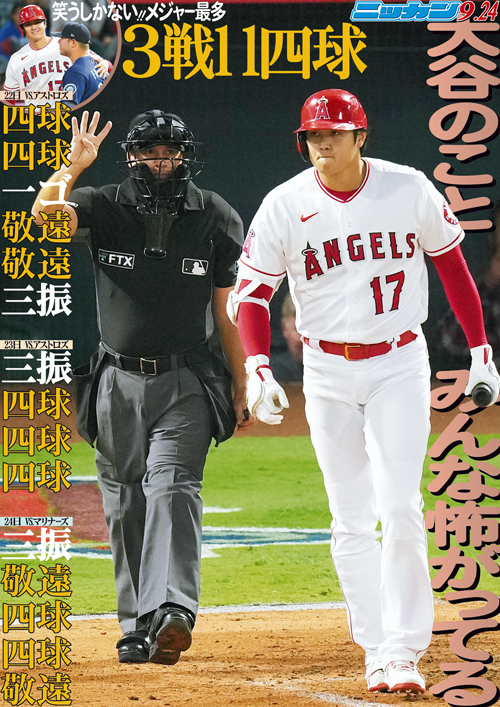 9月24日　笑うしかないメジャー最多　3戦11四球　大谷のこと　みんな怖がってる