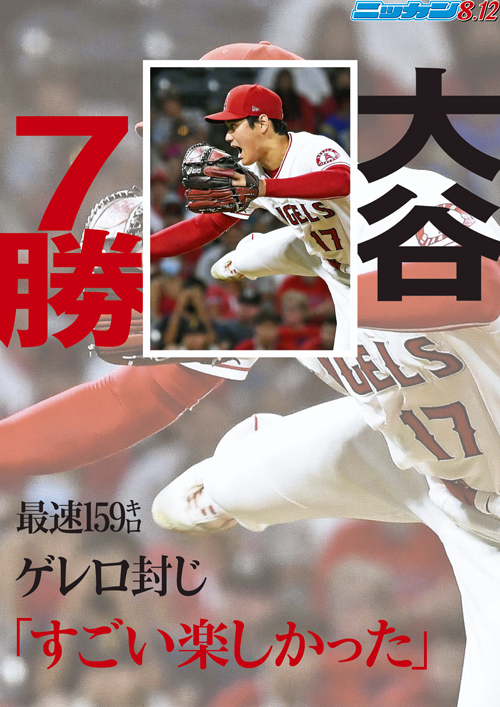 8月12日　7勝　最速159キロゲレロ封じ「すごい楽しかった」