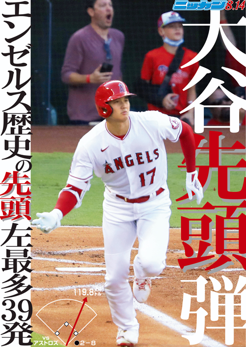 8月14日　39号　先頭弾　エンゼルス歴史の先頭　左最多39発