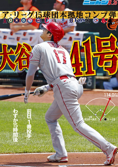8月26日　41号　ア・リーグ15球団本拠地コンプ弾　前日「1番投手」わずか15時間後