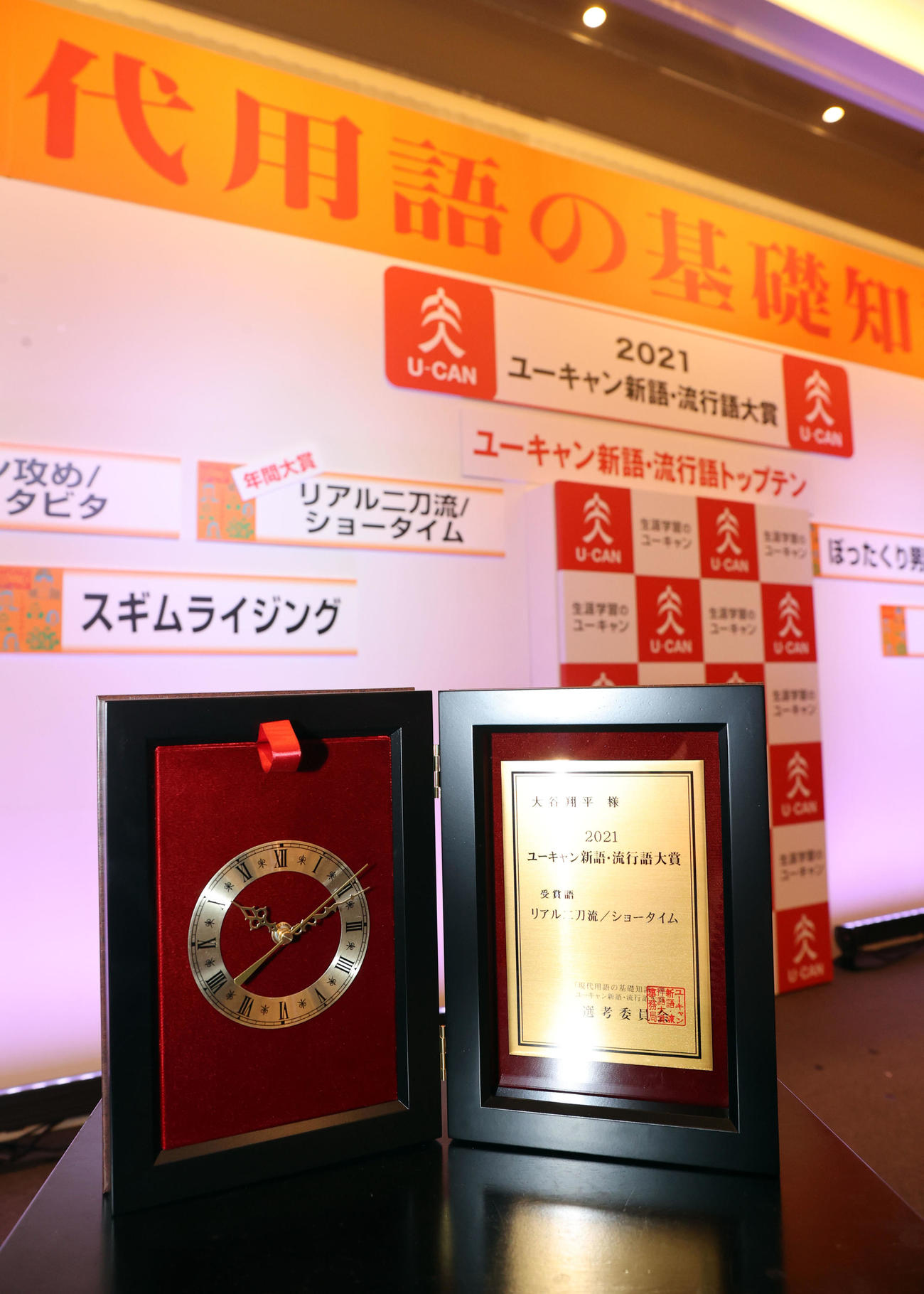 「現代用語の基礎知識選　2021ユーキャン新語・流行語大賞」発表　流行語大賞に選ばれた「リアル二刀流／ショータイム」」（撮影・浅見桂子）