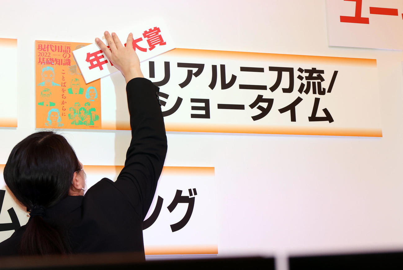 「現代用語の基礎知識選　2021ユーキャン新語・流行語大賞」発表　流行語大賞に選ばれた「リアル二刀流／ショータイム」（撮影・浅見桂子）