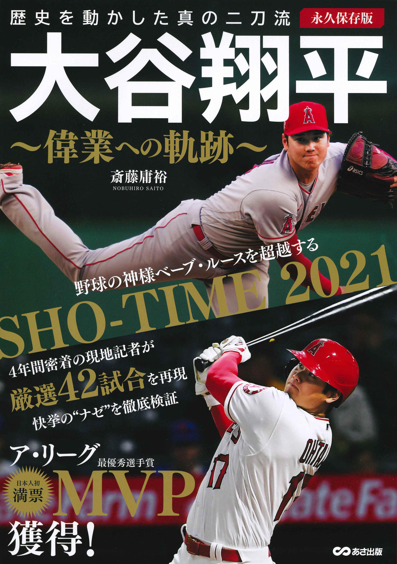 本紙に寄稿する斎藤庸裕通信員が執筆し、21日から発売されているエンゼルス大谷の特集本