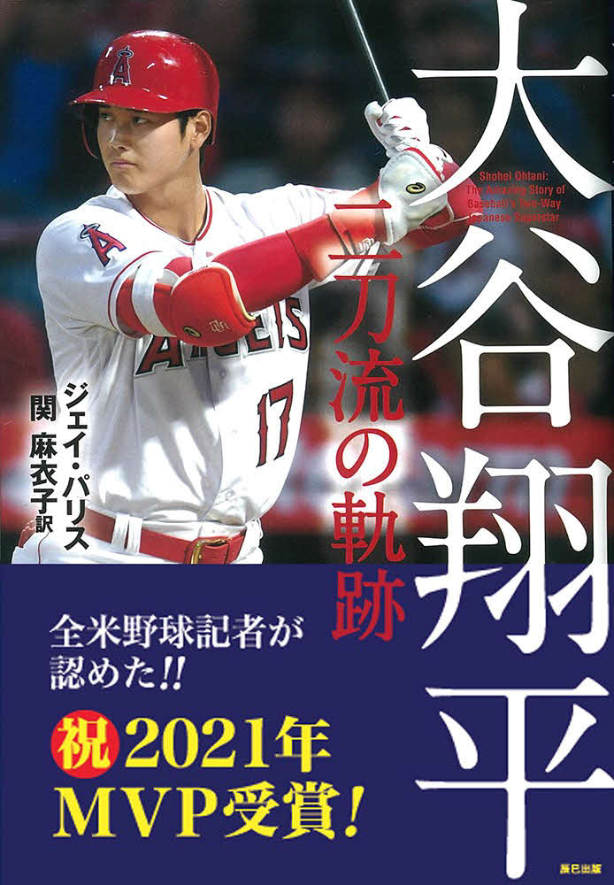 パリス氏著書の日本語翻訳版「大谷翔平　二刀流の軌跡」の表紙