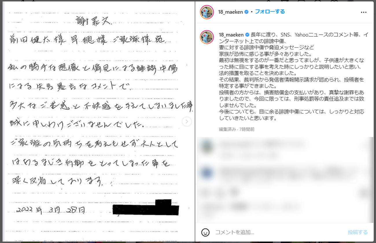 インスタに公開した謝罪文（前田健太のインスタグラムから）