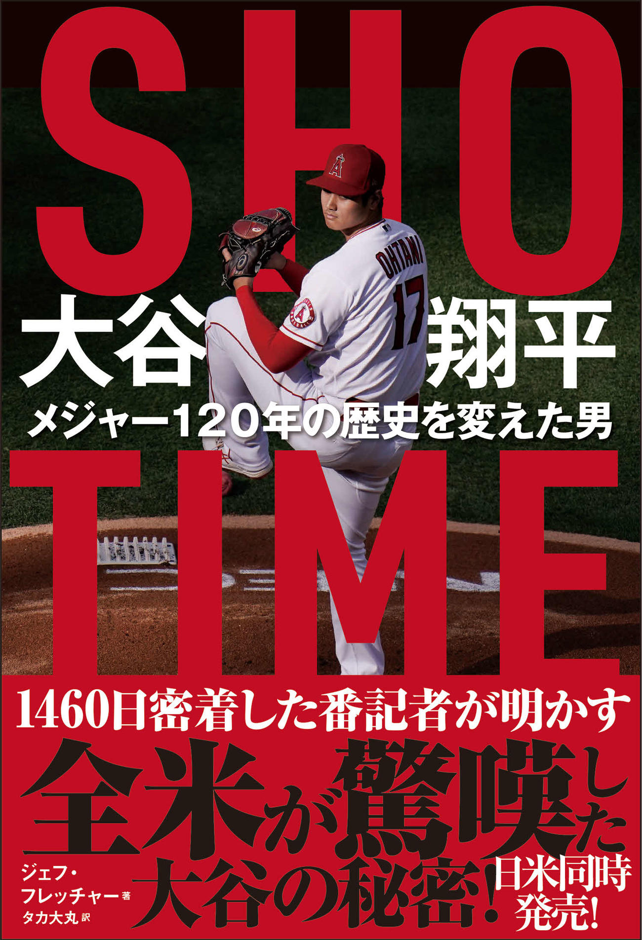 「SHOーTIME　大谷翔平　メジャー120年の歴史を変えた男」
