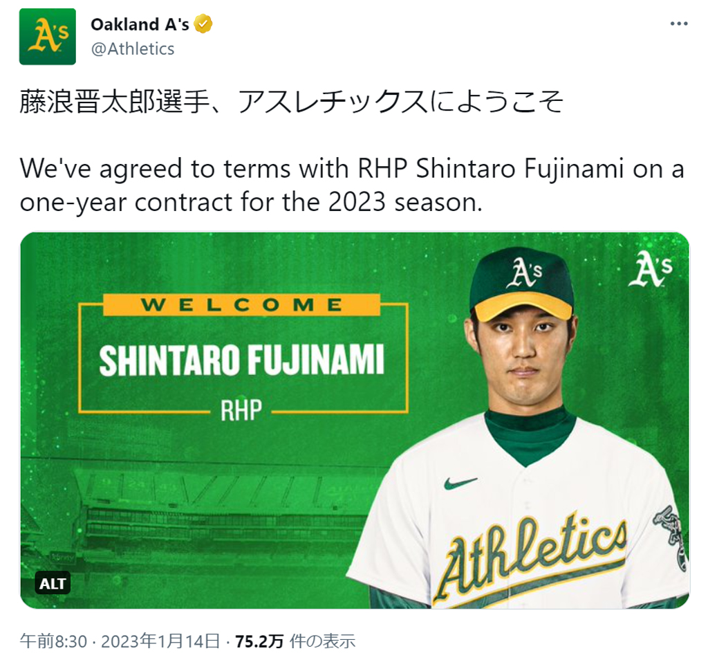藤浪入団を歓迎するアスレチックスの公式ツイッター