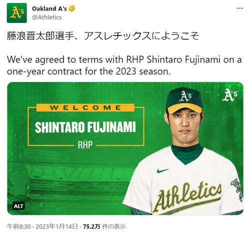 アスレチックスが藤浪晋太郎入団を発表「ようこそ」公式ツイッターで